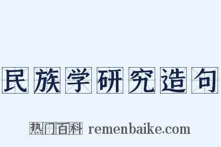 民族学研究造句是什么意思的图片